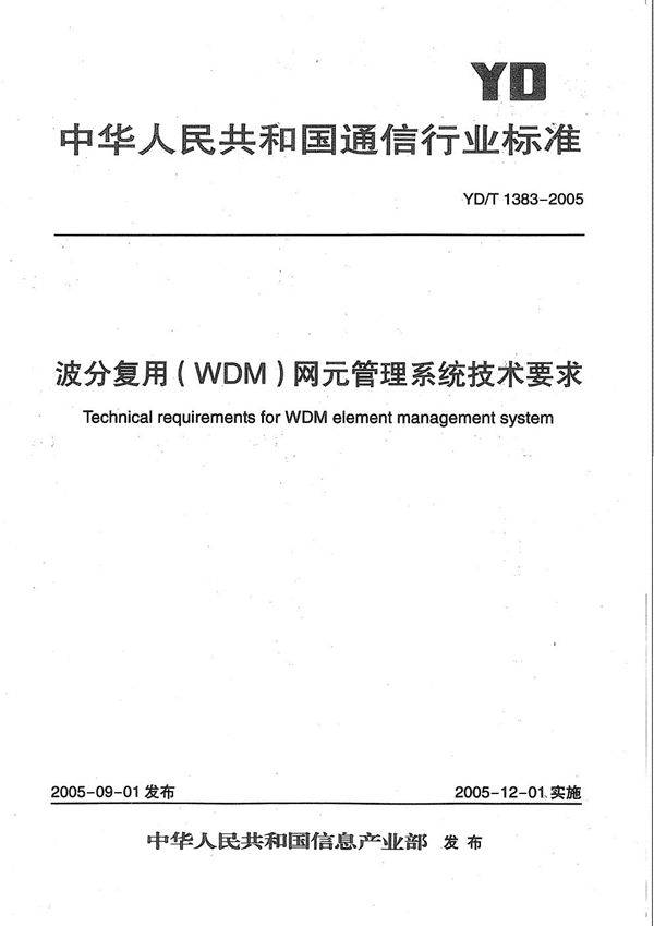 YD/T 1383-2005 波分复用(WDM)网元管理系统技术要求