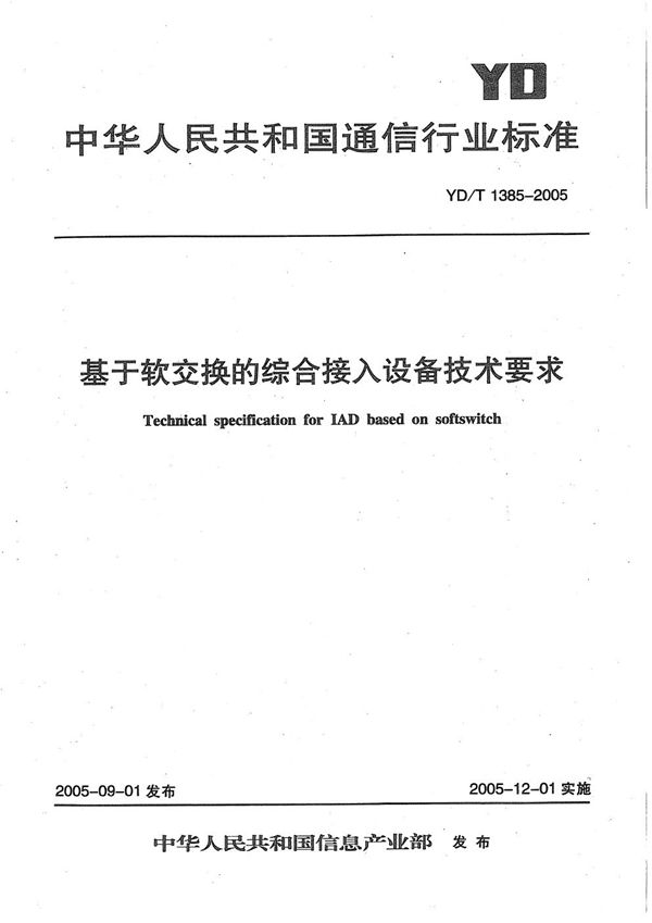 YD/T 1385-2005 基于软交换的综合接入设备技术要求