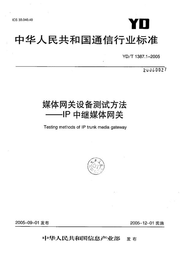 YD/T 1387.1-2005 媒体网关设备测试方法—IP中继媒体网关