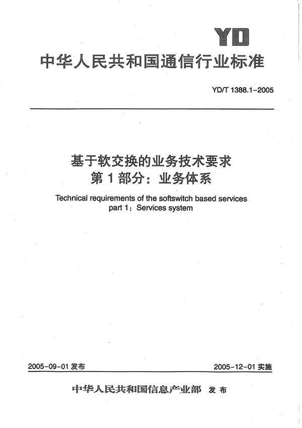 YD/T 1388.1-2005 基于软交换的业务技术要求 第1部分：业务体系