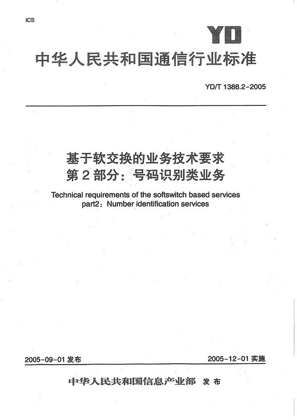 YD/T 1388.2-2005 基于软交换的业务技术要求 第2部分：号码识别类业务