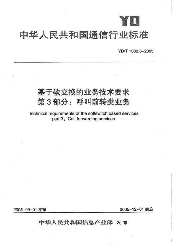 YD/T 1388.3-2005 基于软交换的业务技术要求 第3部分：呼叫前转类业务