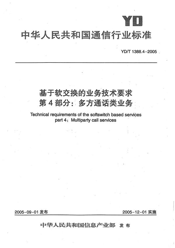 YD/T 1388.4-2005 基于软交换的业务技术要求 第4部分：多方通话类业务