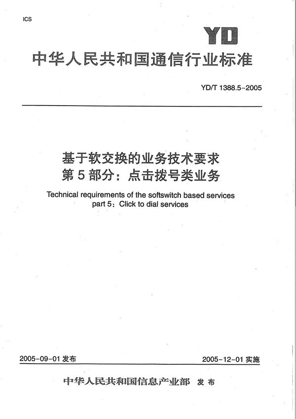 YD/T 1388.5-2005 基于软交换的业务技术要求 第5部分：点击拨号类业务