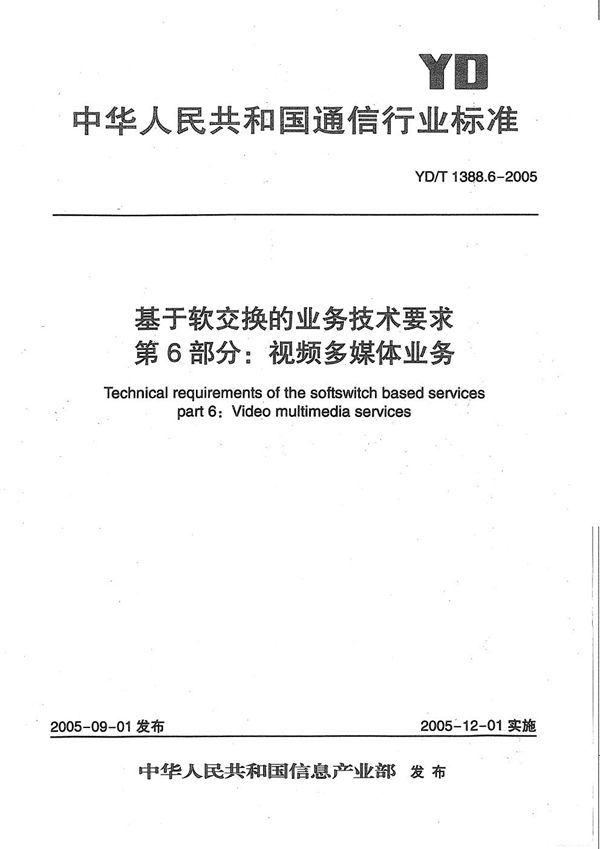 YD/T 1388.6-2005 基于软交换的业务技术要求 第6部分：视频多媒体业务