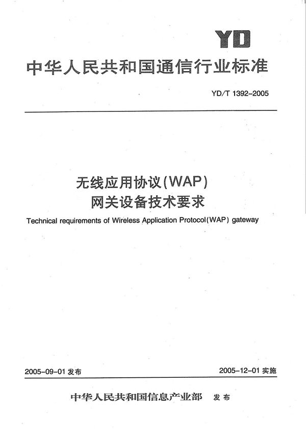 YD/T 1392-2005 无线应用协议(WAP)网关设备技术要求