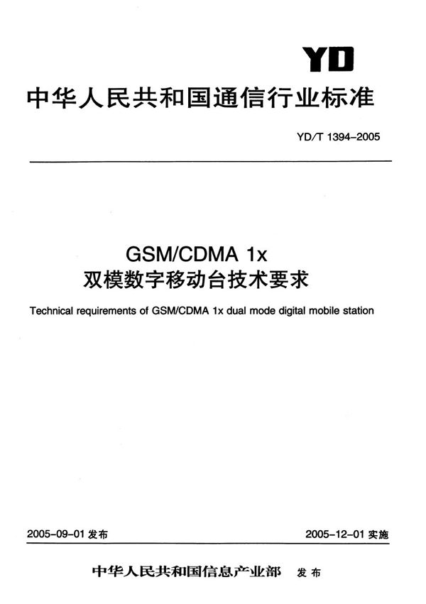 YD/T 1394-2005 GSM/CDMA1X双模数字移动台技术要求