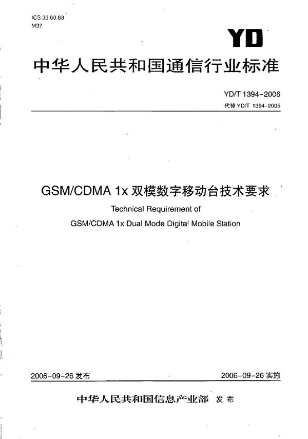 YD/T 1394-2006 GSM/CDMA 1X双模数字移动台技术要求