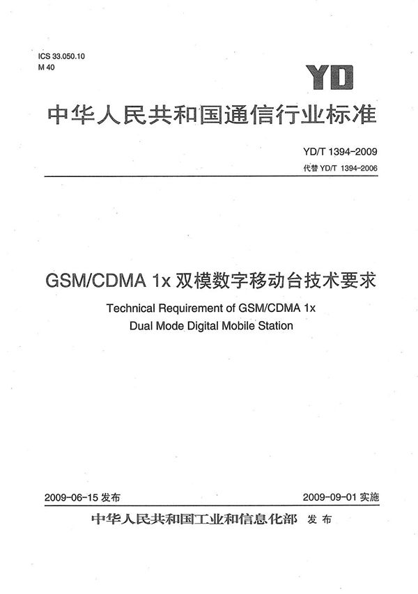 YD/T 1394-2009 GSM/CDMA 1X双模数字移动台技术要求