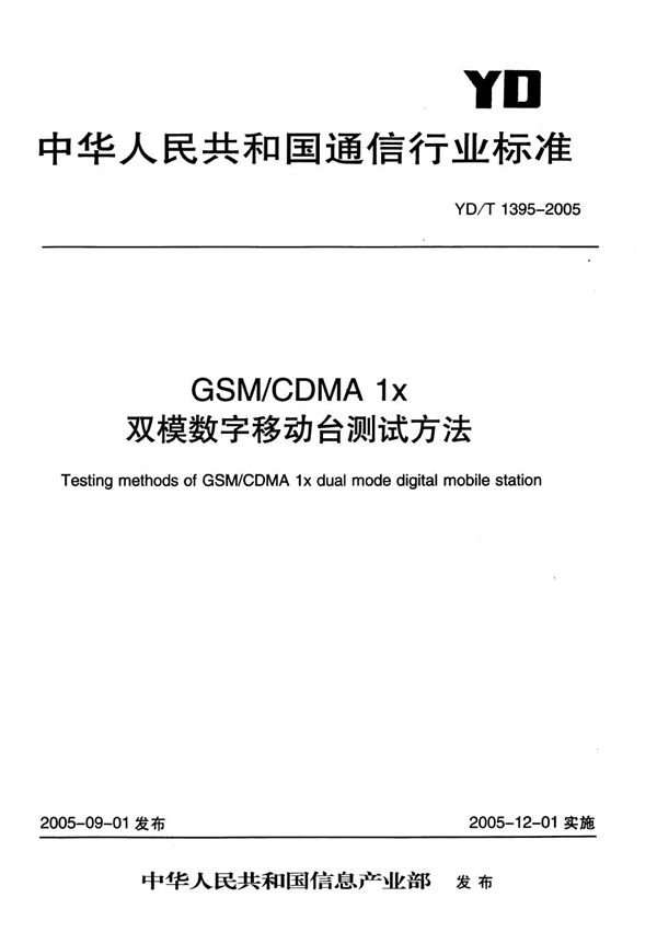 YD/T 1395-2005 GSM/CDMA1X双模数字移动台测试方法