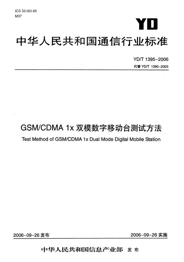 YD/T 1395-2006 GSM/CDMA 1X双模数字移动台测试方法