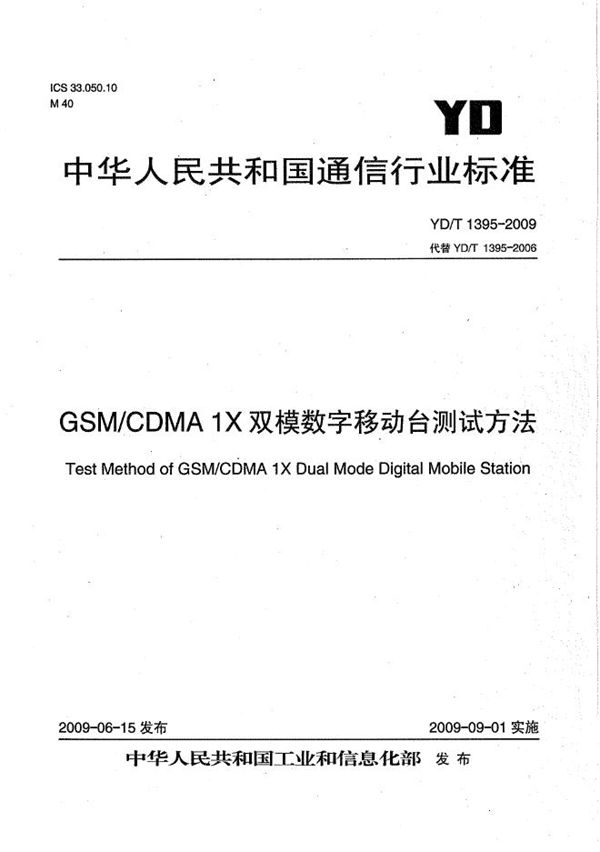 YD/T 1395-2009 GSM/CDMA 1X双模数字移动台测试方法