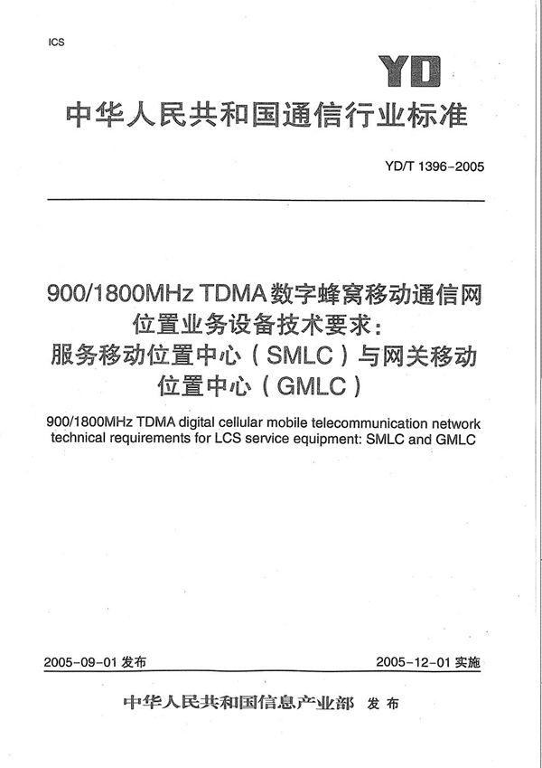 YD/T 1396-2005 900/1800MHz TDMA数字蜂窝移动通信网位置业务(LCS)设备技术要求：服务移动位置中心(SMLC)与网关移动位置中心(GMLC)