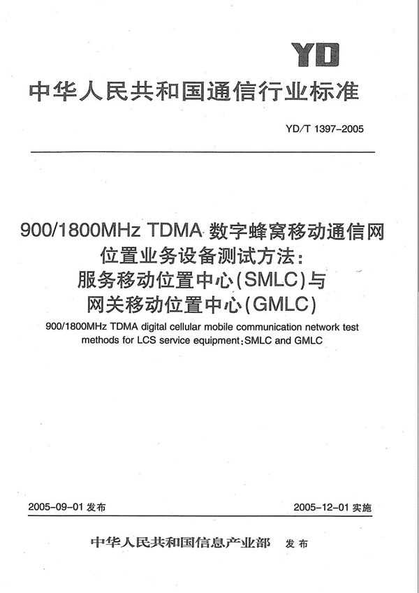 YD/T 1397-2005 900/1800MHz TDMA数字蜂窝移动通信网位置业务(LCS)设备测试方法：服务移动位置中心(SMLC)与网关移动位置中心(GMLC)