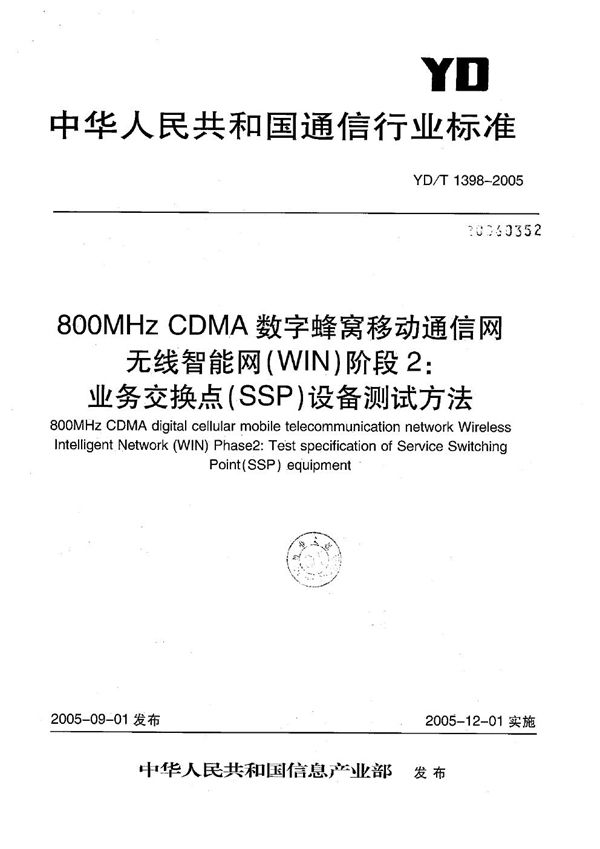 YD/T 1398-2005 800MHz CDMA数字蜂窝移动通信网无线智能网(WIN)阶段2：业务交换点(SSP)设备测试方法