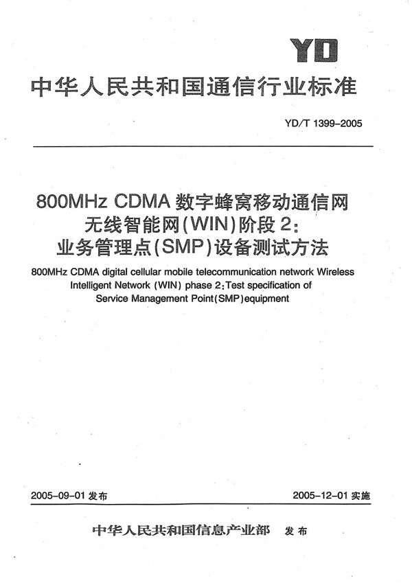 YD/T 1399-2005 800MHz CDMA数字蜂窝移动通信网无线智能网(WIN)阶段2：业务管理点(SMP)设备测试方法