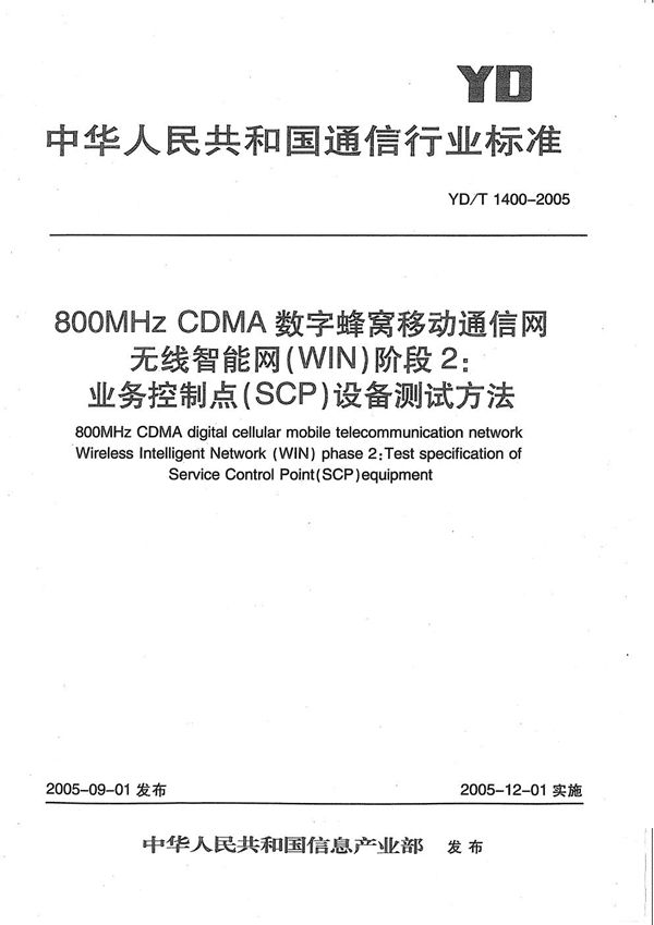 YD/T 1400-2005 800MHz CDMA数字蜂窝移动通信网无线智能网(WIN)阶段2：业务控制点(SCP)设备测试方法