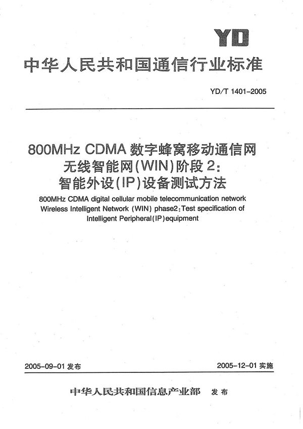 YD/T 1401-2005 800MHz CDMA数字蜂窝移动通信网无线智能网(WIN)阶段2：智能外设(IP)设备测试方法