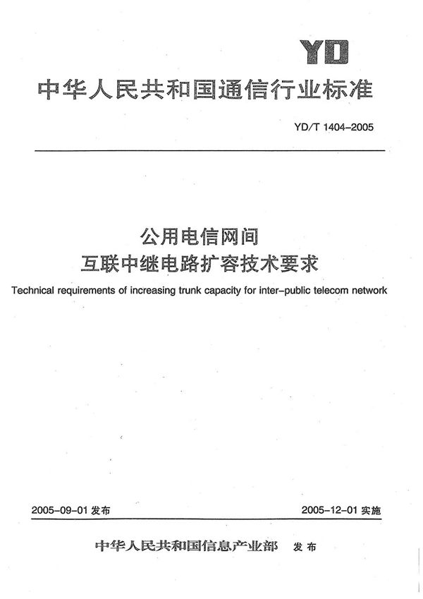 YD/T 1404-2005 公用电信网间互联中继电路扩容技术要求