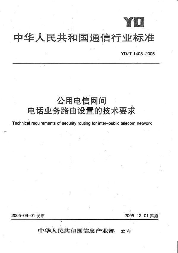 YD/T 1405-2005 公用电信网间电话业务路由设置的技术要求