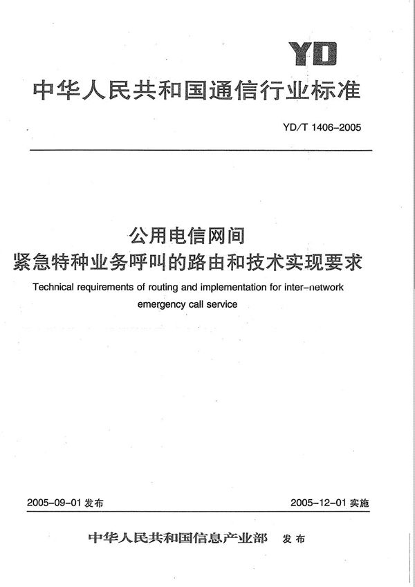 YD/T 1406-2005 公用电信网间紧急特种业务呼叫的路由和技术实现要求