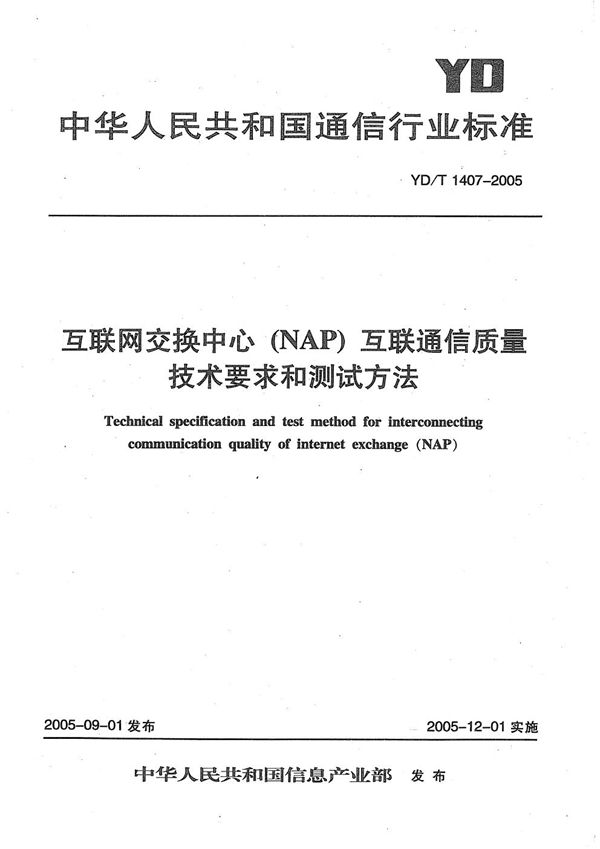 YD/T 1407-2005 互联网交换中心(NAP)互联通信质量技术要求和测试方法