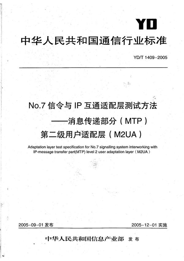 YD/T 1409-2005 No.7信令与IP互通适配层测试方法—消息传递部分(MTP)第二级用户适配层(M2UA)