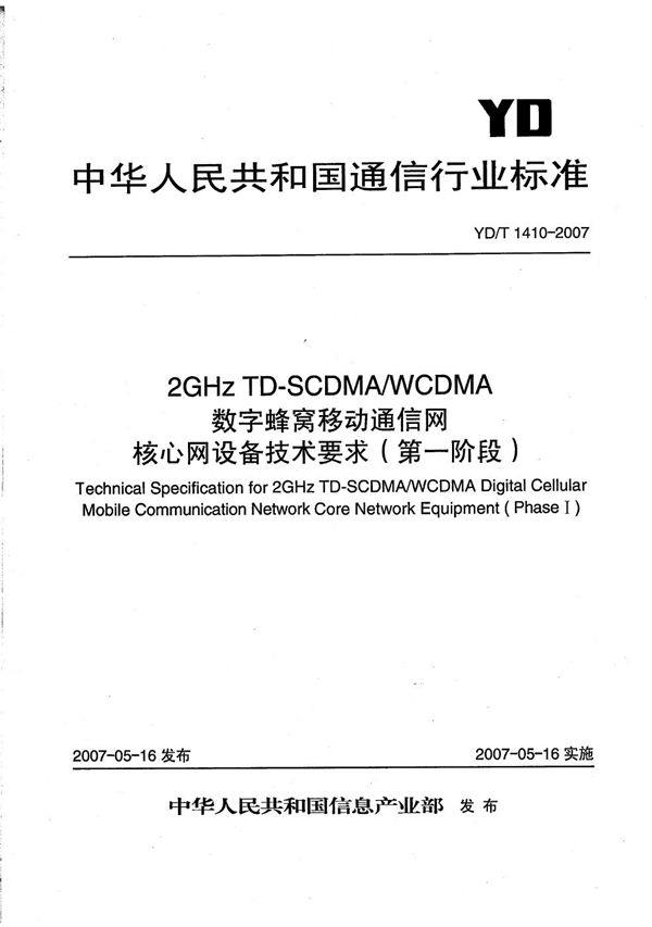 YD/T 1410-2007 2GHz TD-SCDMA/WCDMA 数字蜂窝移动通信网核心网设备技术要求（第一阶段）