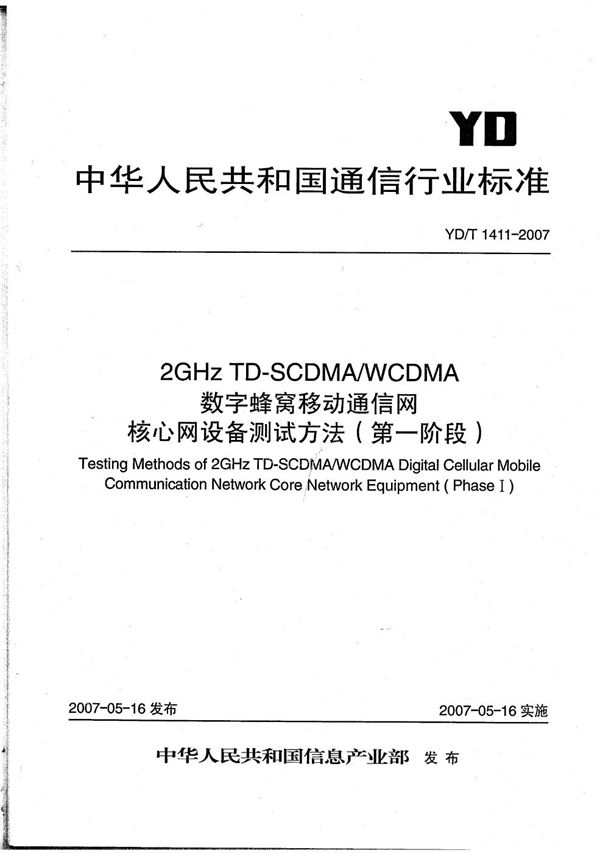 YD/T 1411-2007 2GHz TD-SCDMA/WCDMA 数字蜂窝移动通信网核心网设备测试方法（第一阶段）