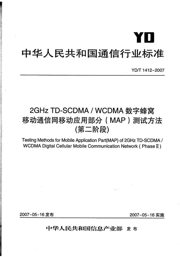 YD/T 1412-2007 2GHz TD-SCDMA/WCDMA 数字蜂窝移动通信网移动应用部分（MAP）测试方法（第二阶段）