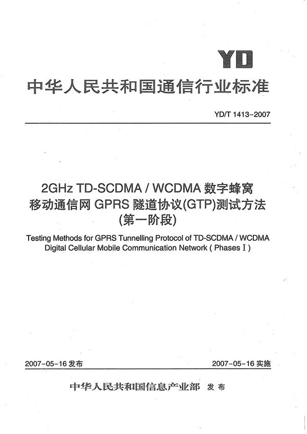 YD/T 1413-2007 2GHz TD-SCDMA/WCDMA 数字蜂窝移动通信网GPRS隧道协议（GTP）测试方法（第一阶段）