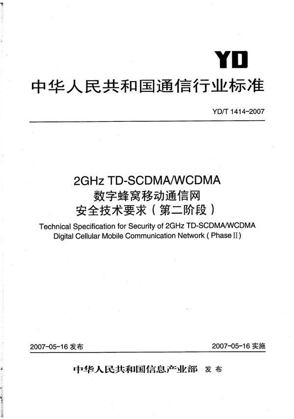 YD/T 1414-2007 2GHz TD-SCDMA/WCDMA 数字蜂窝移动通信网安全技术要求（第二阶段）