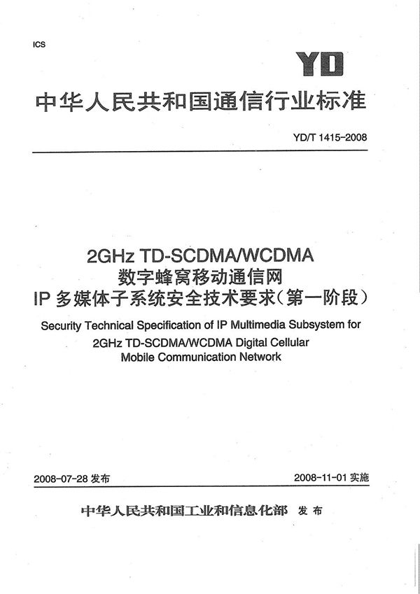 YD/T 1415-2008 2GHz TD-SCDMA/WCDMA数字蜂窝移动通信网IP多媒体子系统安全技术要求（第一阶段）