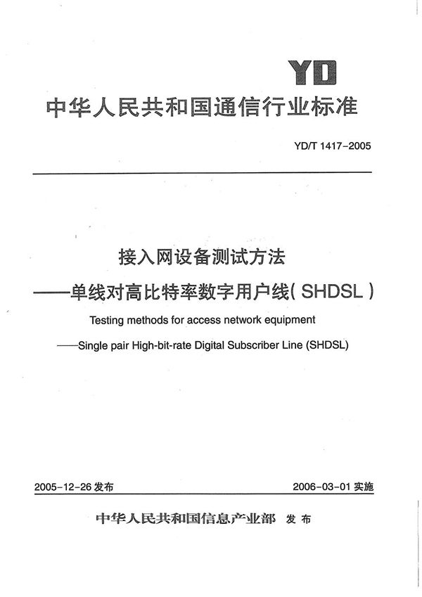 YD/T 1417-2005 接入网设备测试方法——单线对高比特率数字用户线（SHDSL）