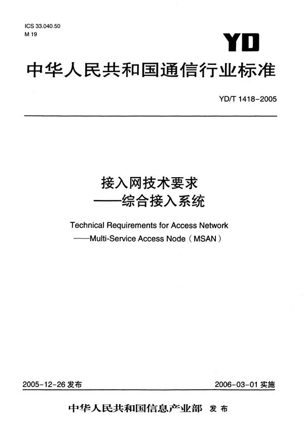 YD/T 1418-2005 接入网技术要求——综合接入系统