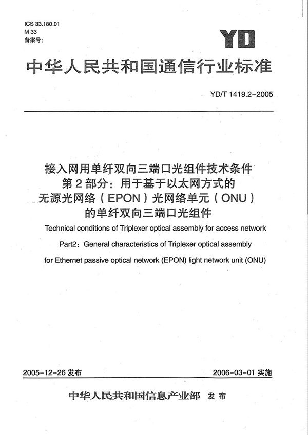 YD/T 1419.2-2005 接入网用单纤双向三端口光组件技术条件 第2部分：用于基于以太网方式的无源光网络（EPON）光网络单元（ONU）的单纤双向三端口光组件