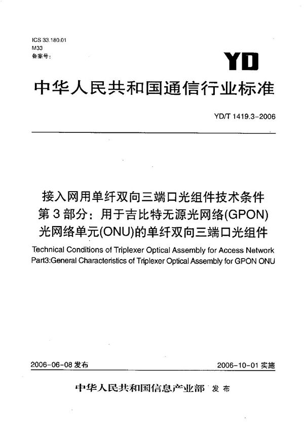 YD/T 1419.3-2006 接入网用单纤双向三端口光组件技术条件 第3部分：用于吉比特无源光网络（GPON）光网络单元（ONU）的单纤双向三端口光组件