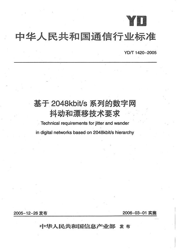 YD/T 1420-2005 基于2048kbit/s系列的数字网抖动和漂移技术要求