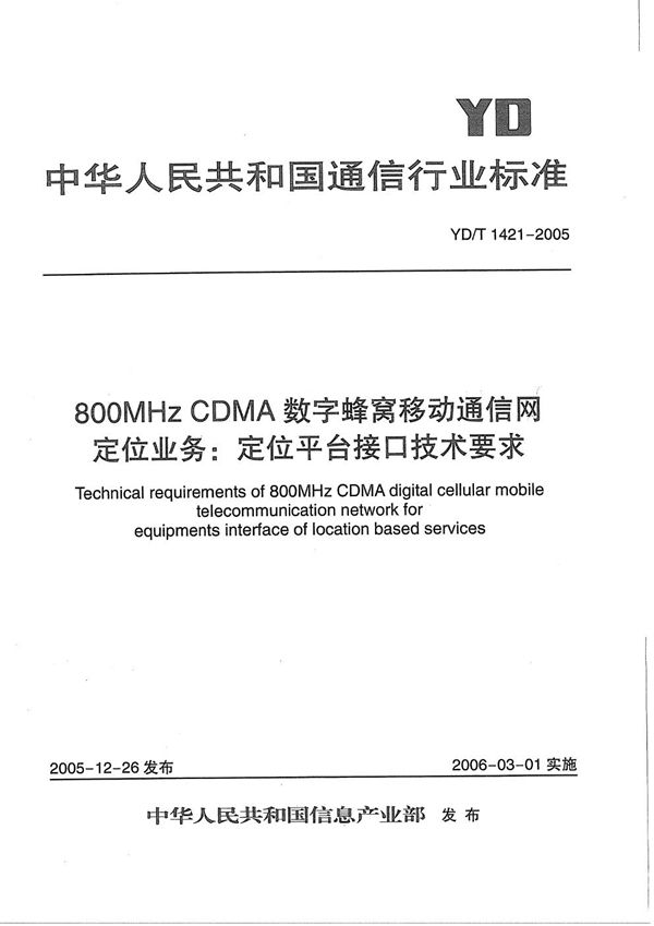 YD/T 1421-2005 800MHz CDMA数字蜂窝移动通信网定位业务：定位平台接口技术要求