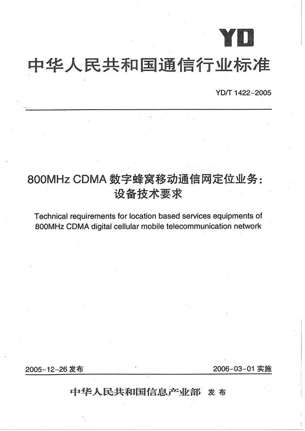 YD/T 1422-2005 800MHz CDMA数字蜂窝移动通信网定位业务：设备技术要求