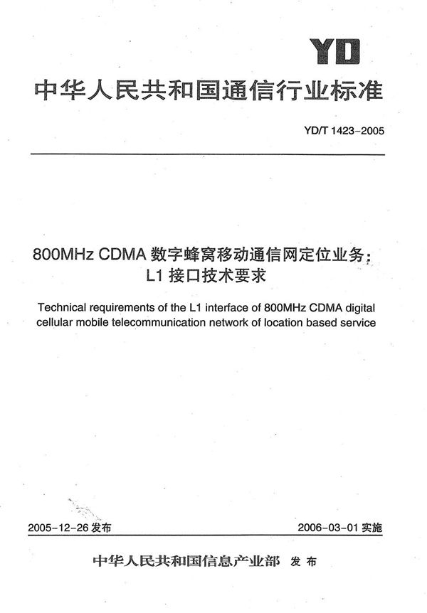 YD/T 1423-2005 800MHz CDMA数字蜂窝移动通信网定位业务：L1接口技术要求