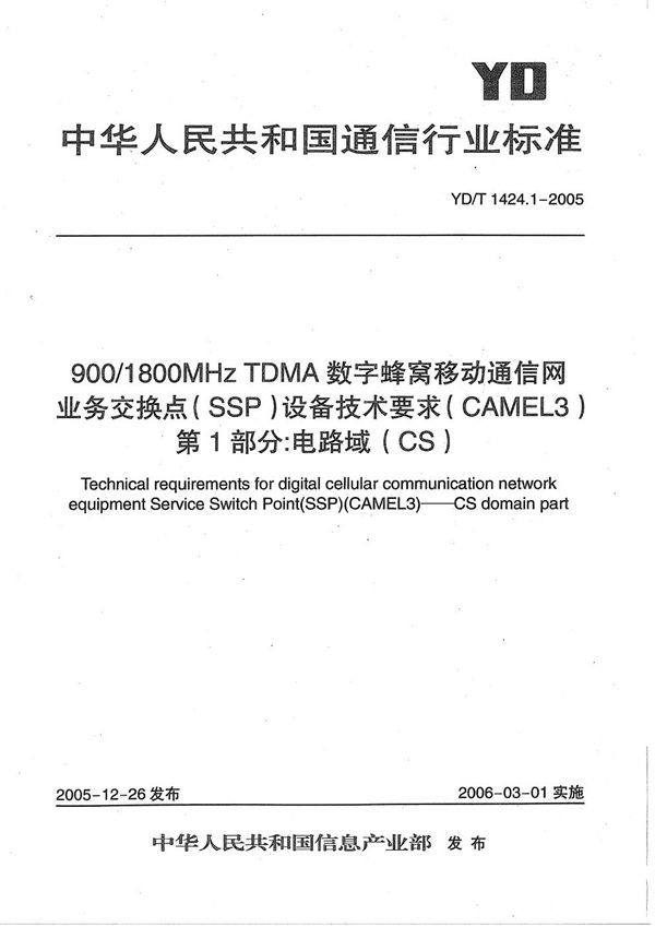 YD/T 1424.1-2005 900/1800MHz TDMA数字蜂窝移动通信网业务交换点（SSP）设备技术要求（CAMEL3） 第1部分：电路域（CS）