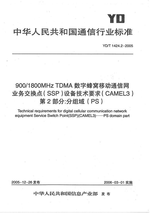 YD/T 1424.2-2005 900/1800MHz TDMA数字蜂窝移动通信网业务交换点（SSP）设备技术要求（CAMEL3） 第2部分：分组域（PS）