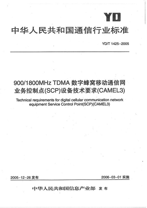 YD/T 1425-2005 900/1800MHz TDMA数字蜂窝移动通信网业务控制点（SCP）设备技术要求（CAMEL3）