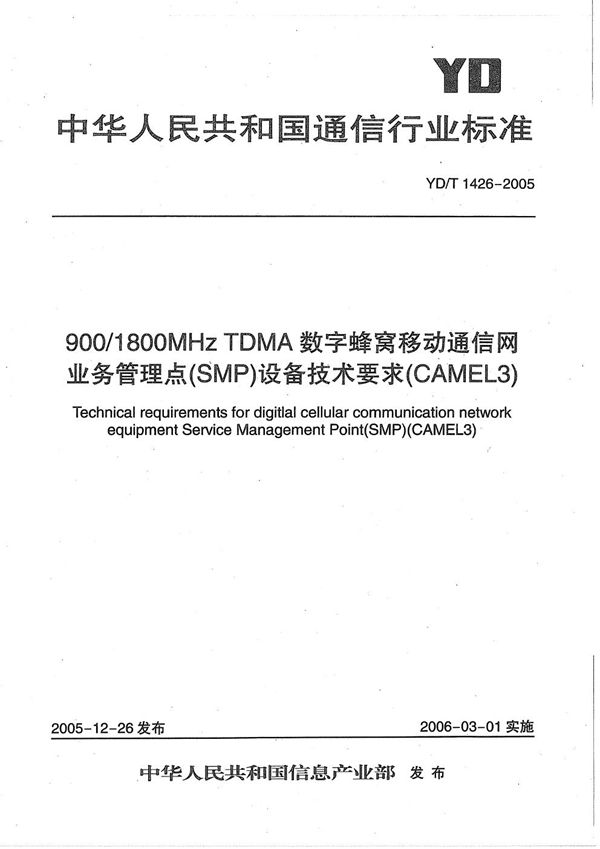 YD/T 1426-2005 900/1800MHz TDMA数字蜂窝移动通信网业务管理点（SMP）设备技术要求（CAMEL3）