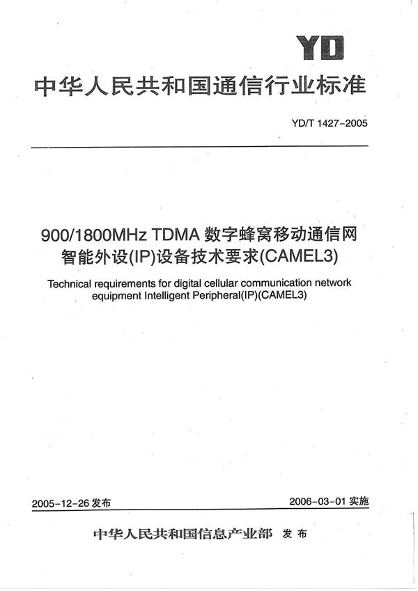 YD/T 1427-2005 900/1800MHz TDMA数字蜂窝移动通信网智能外设（IP）设备技术要求（CAMEL3）