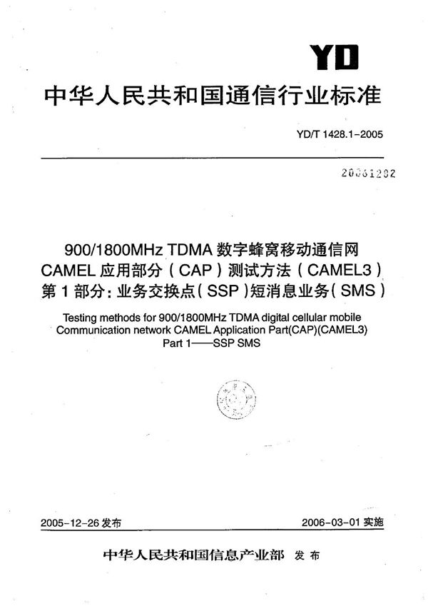 YD/T 1428.1-2005 900/1800MHz TDMA数字蜂窝移动通信网CAMEL应用部分（CAP）测试方法（CAMEL3） 第1部分：业务交换点（SSP）短消息业务（SMS）