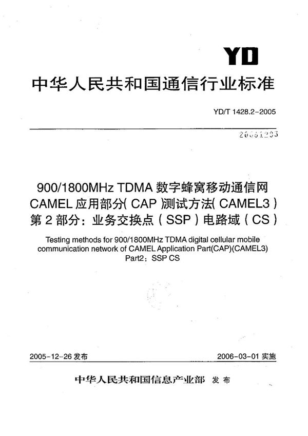 YD/T 1428.2-2005 900/1800MHz TDMA数字蜂窝移动通信网CAMEL应用部分（CAP）测试方法（CAMEL3） 第2部分：业务交换点（SSP）电路域（CS）