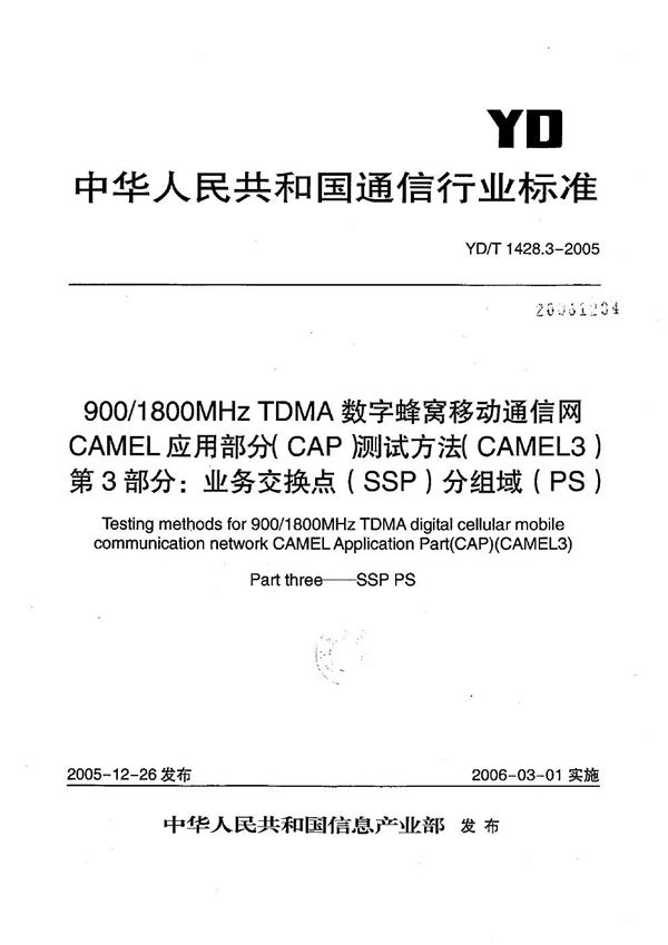 YD/T 1428.3-2005 900/1800MHz TDMA数字蜂窝移动通信网CAMEL应用部分（CAP）测试方法（CAMEL3） 第3部分：业务交换点（SSP）分组域（PS）