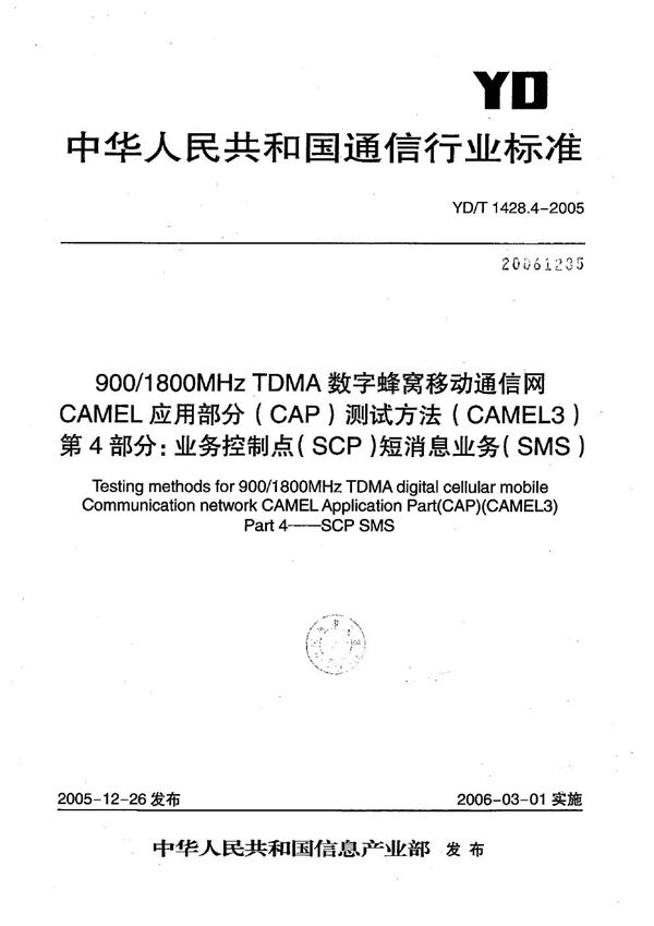 YD/T 1428.4-2005 900/1800MHz TDMA数字蜂窝移动通信网CAMEL应用部分（CAP）测试方法（CAMEL3） 第4部分：业务控制点（SCP）短消息业务（SMS）